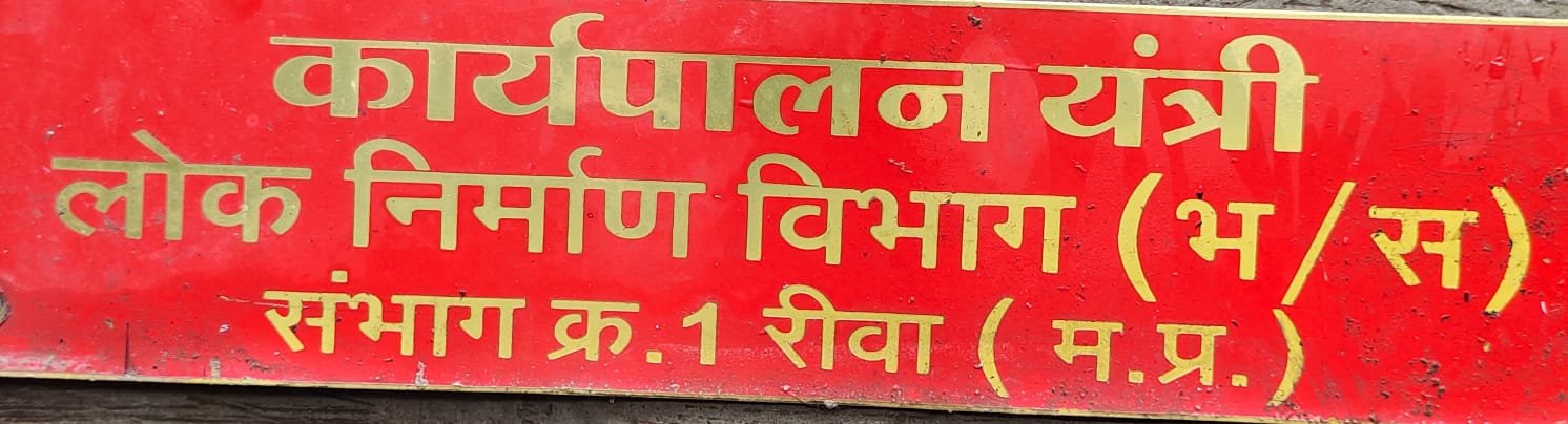 लोक निर्माण विभाग में पुनः दस निविदा खोली गई, ठेकेदारों ने 60प्रतिशत घटे दर पर बोली लगाई